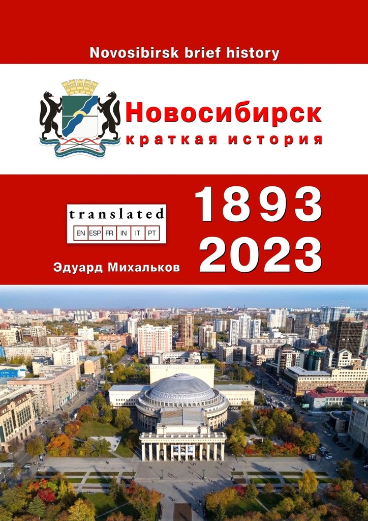 читать Новосибирск. Краткая история