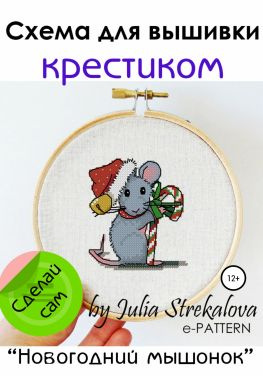 читать Схема для вышивки крестиком «Новогодний мышонок»