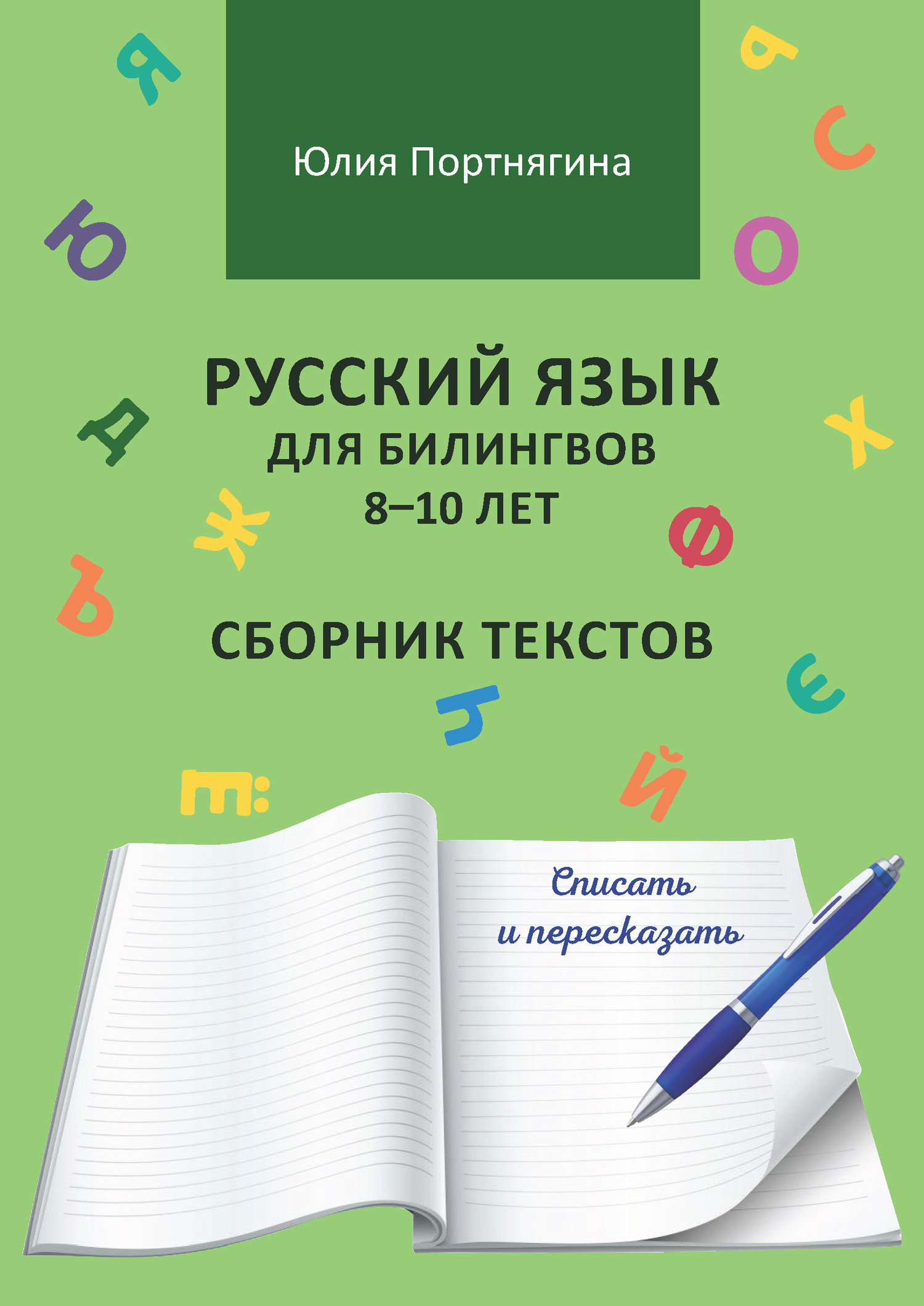 читать Русский язык для билингвов 8–10 лет. Сборник текстов. Списать и пересказать