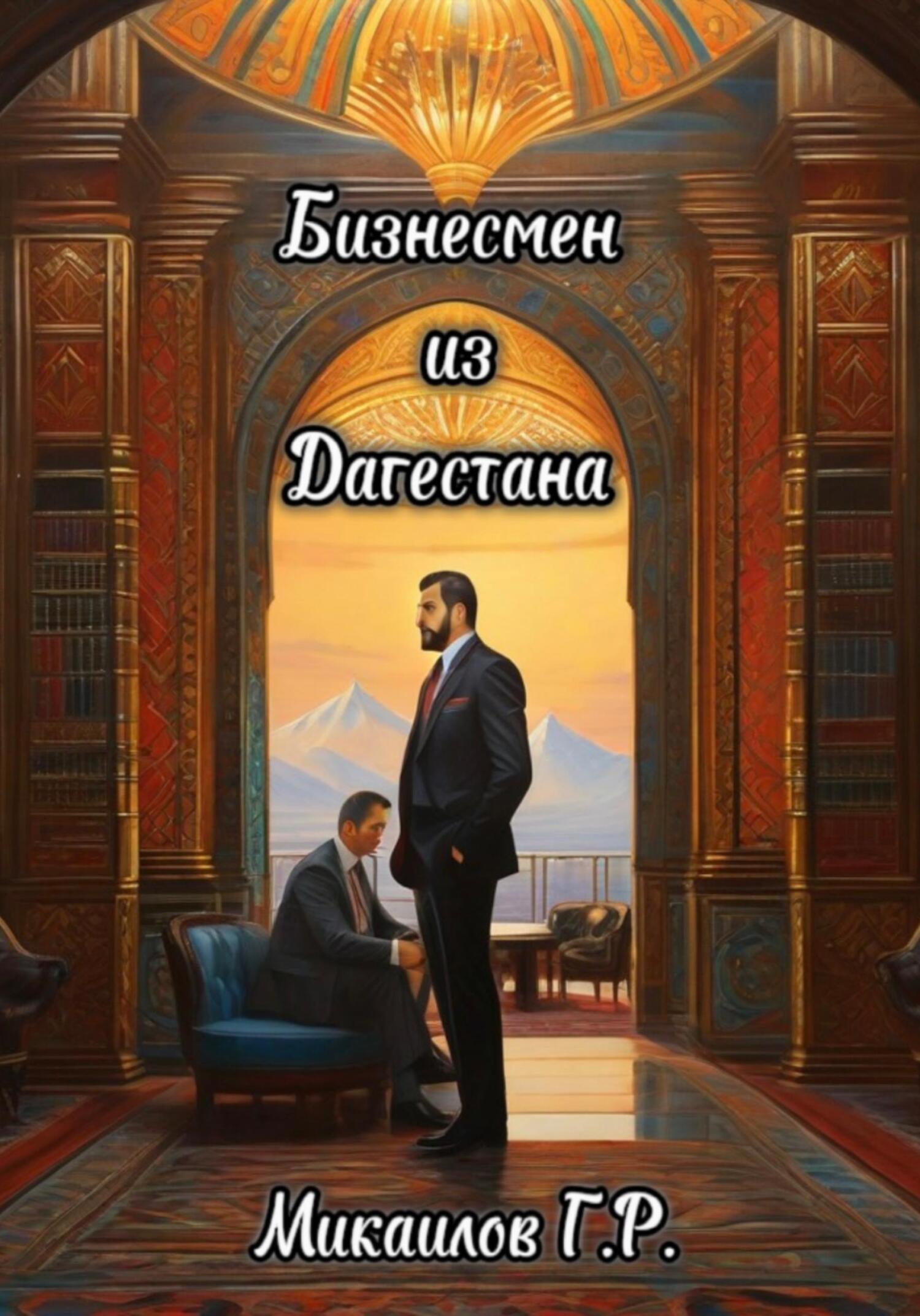 читать Бизнесмен из Дагестана