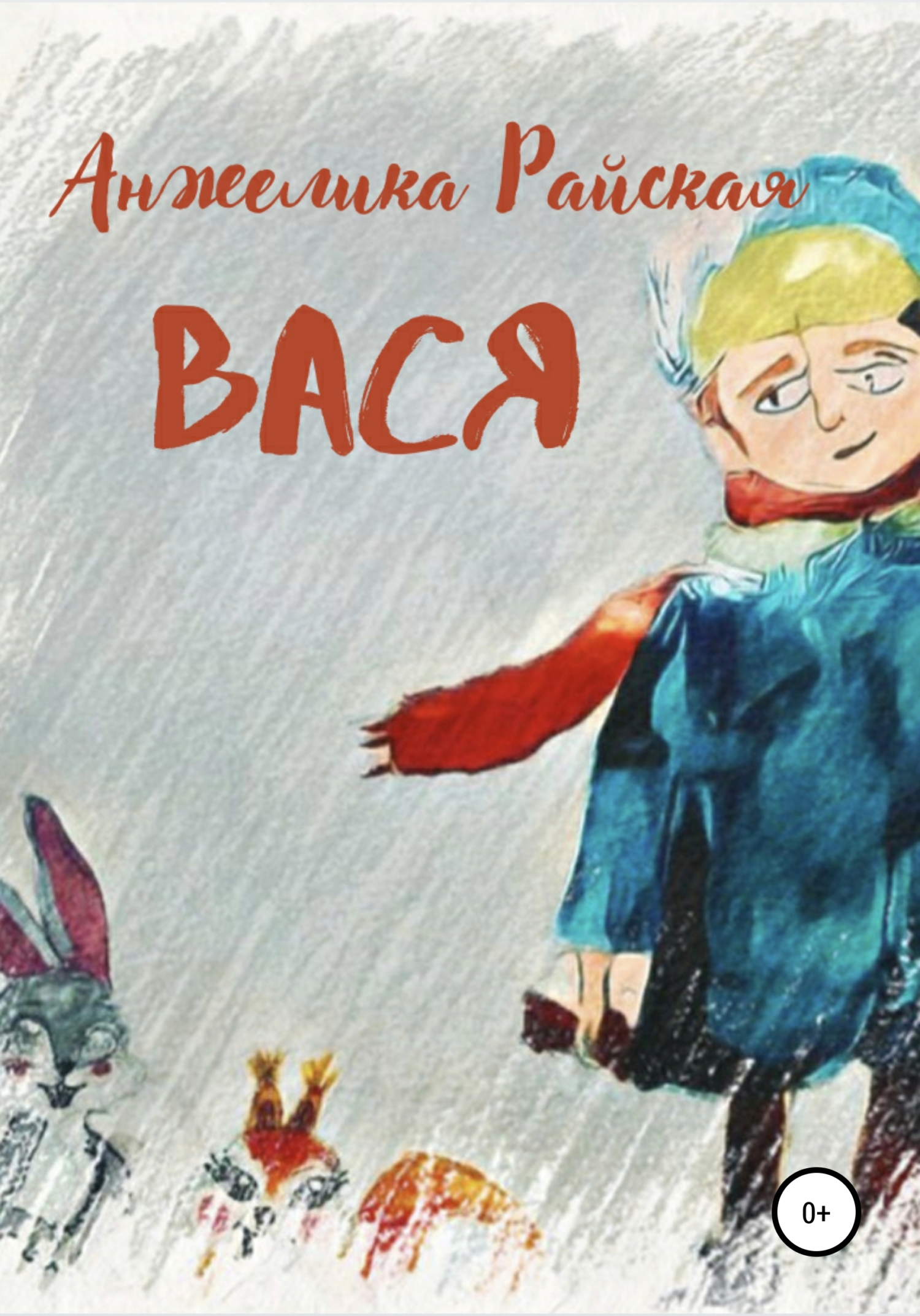читать Вася