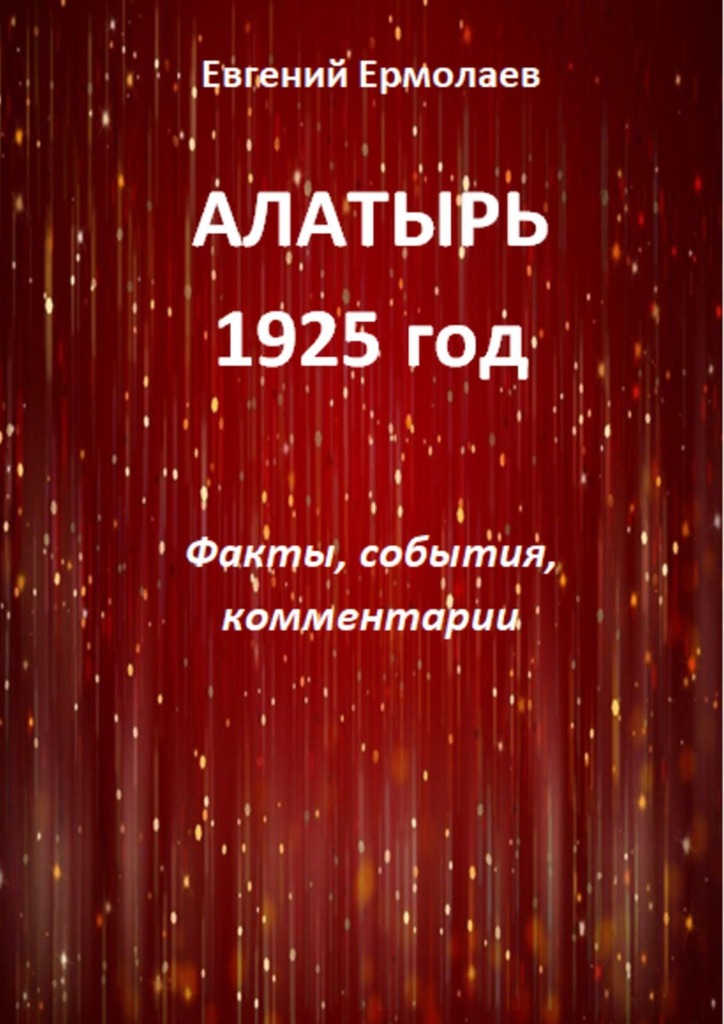 читать Алатырь. 1925 год. Факты, события, комментарии