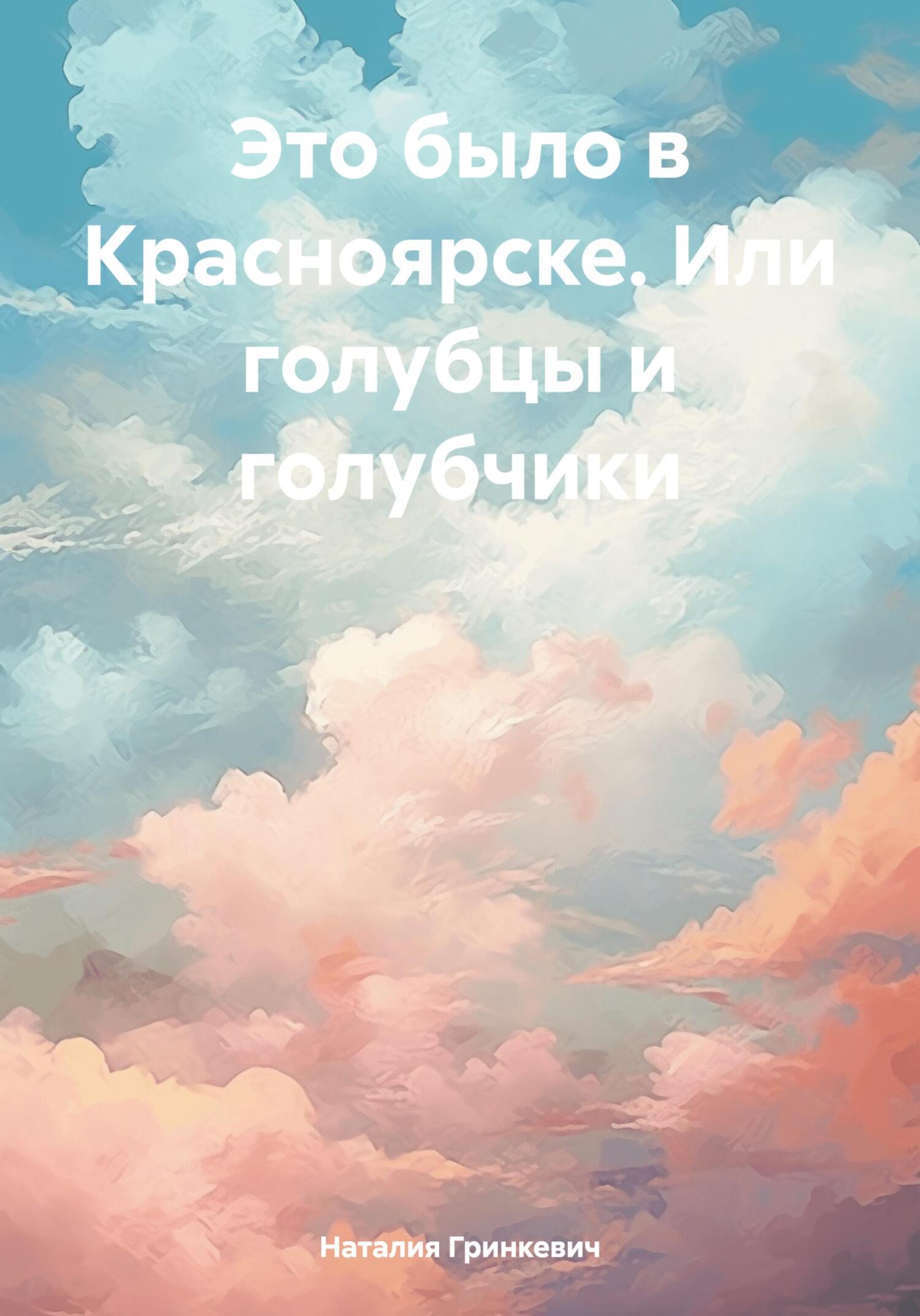 читать Это было в Красноярске. Или голубцы и голубчики