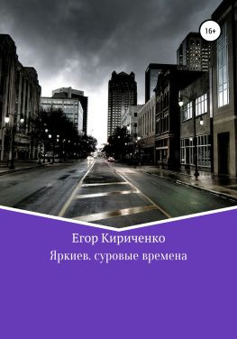 читать Яркиев. Суровые времена