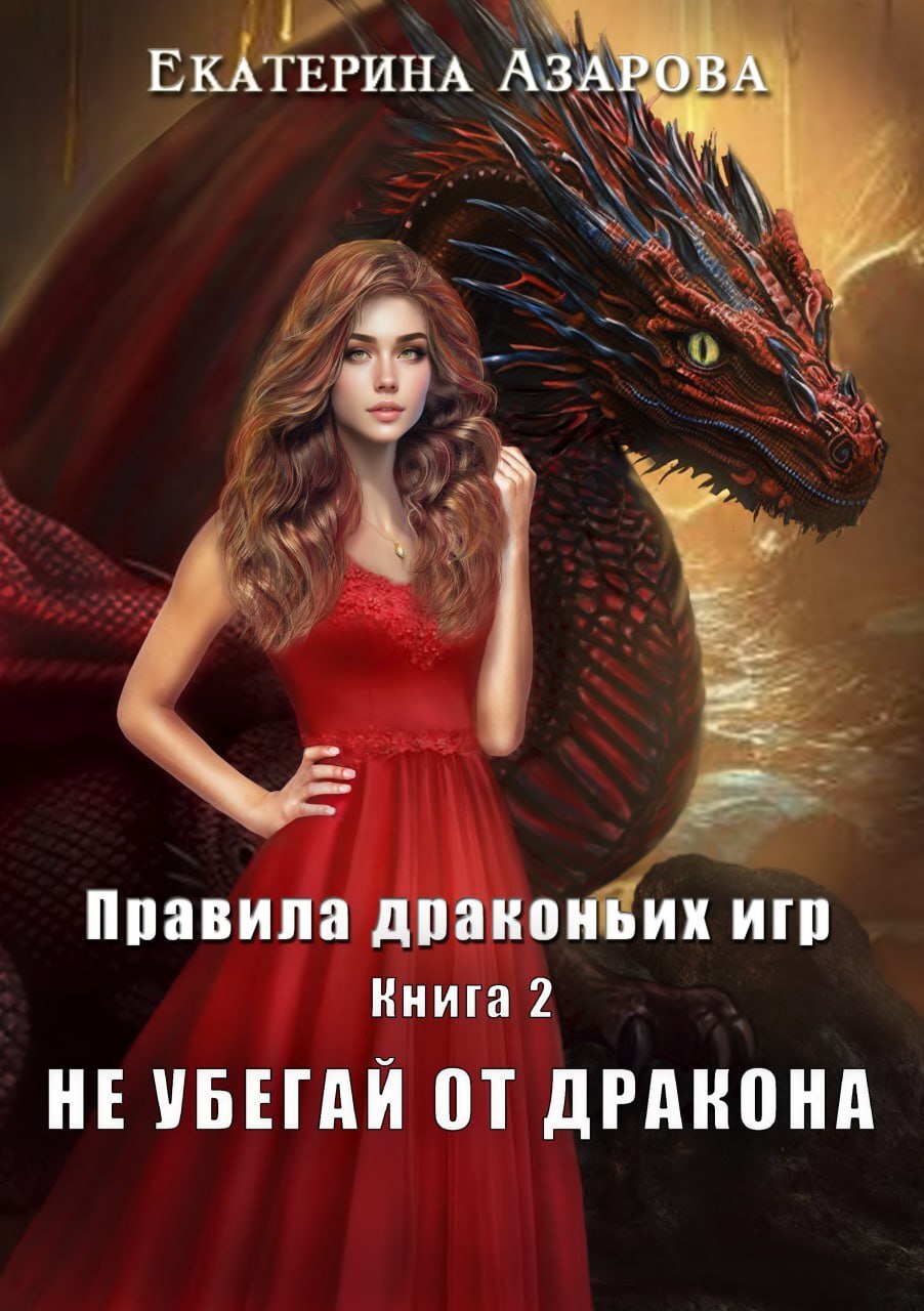 читать Не убегай от дракона