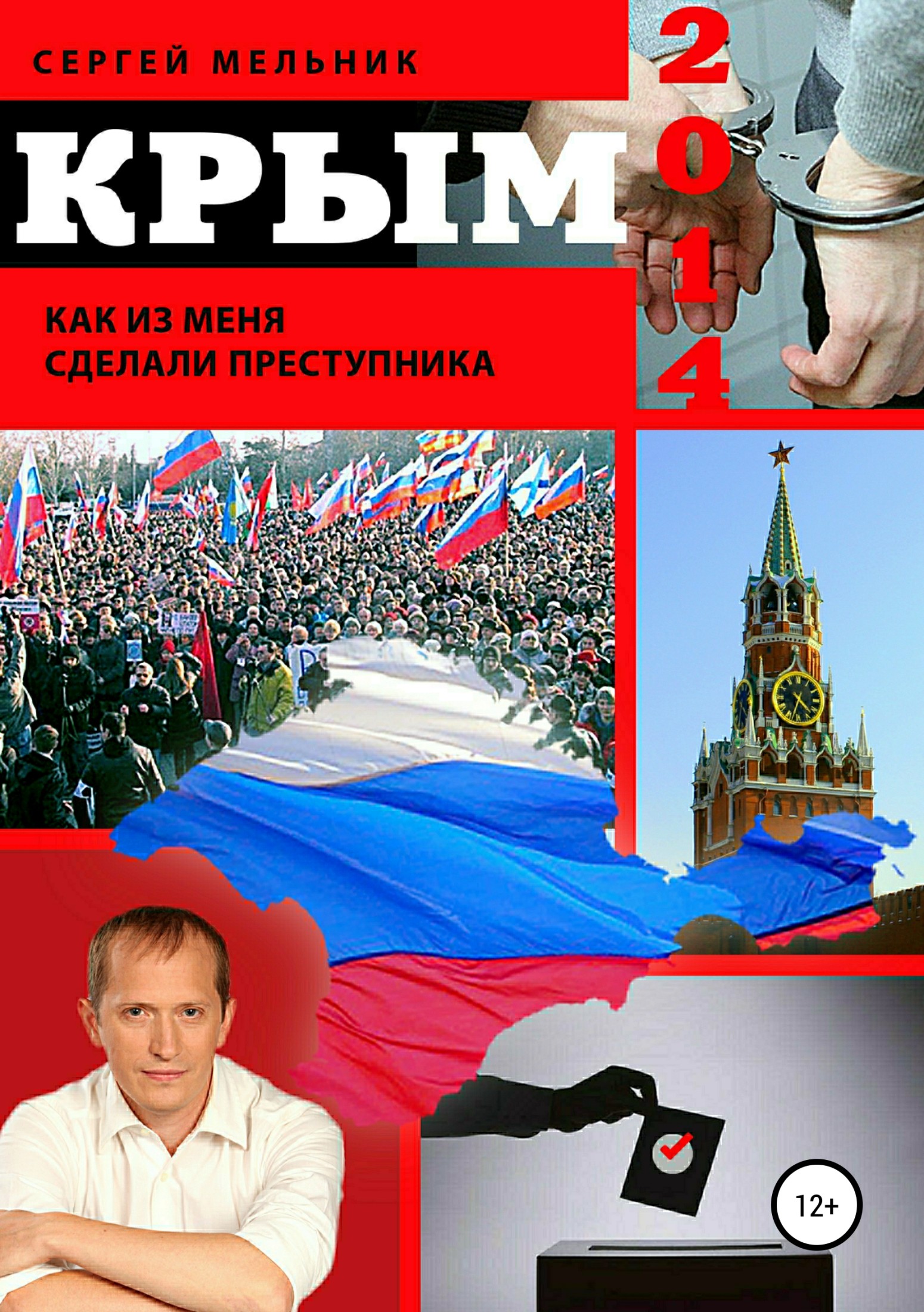 читать Крым 2014. Как из меня сделали преступника