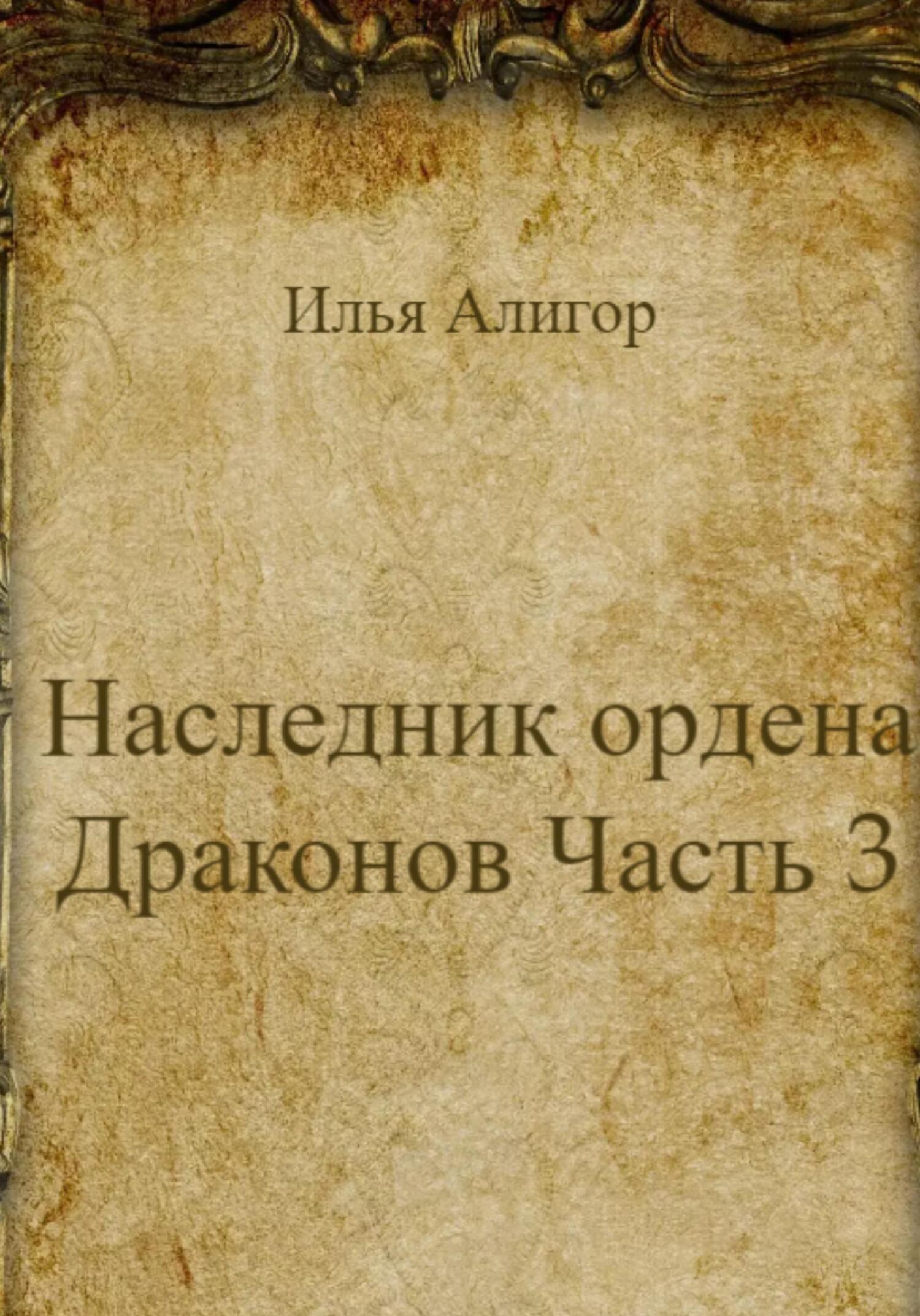 читать Наследник ордена Драконов. Часть 3