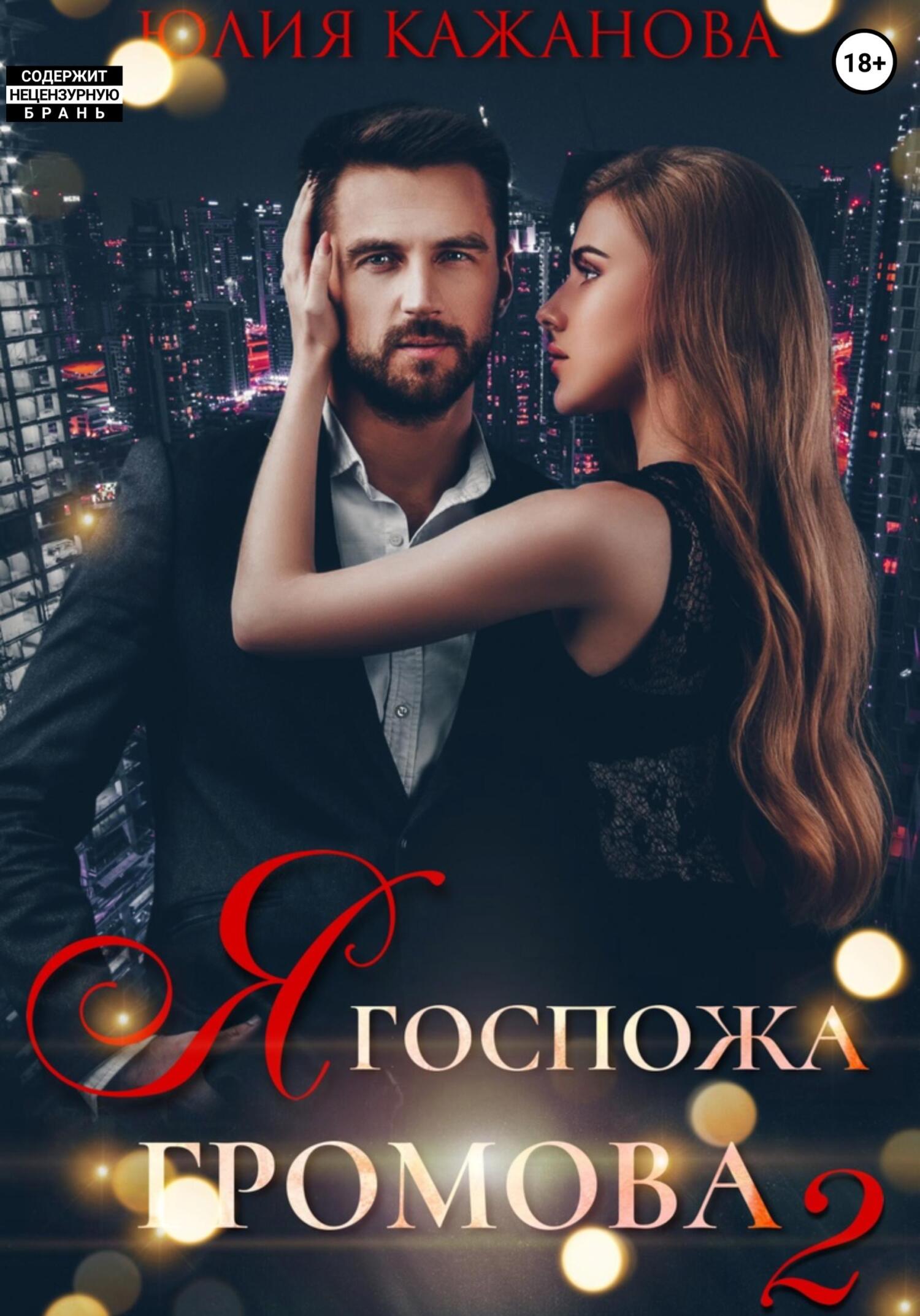 читать Я Госпожа Громова