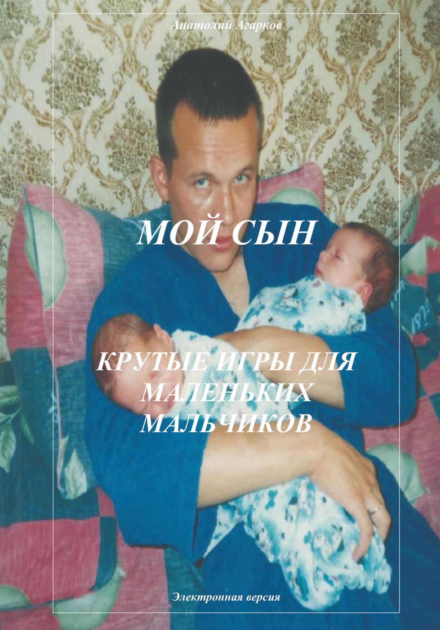 читать Мой сын. Крутые игры для маленьких мальчиков