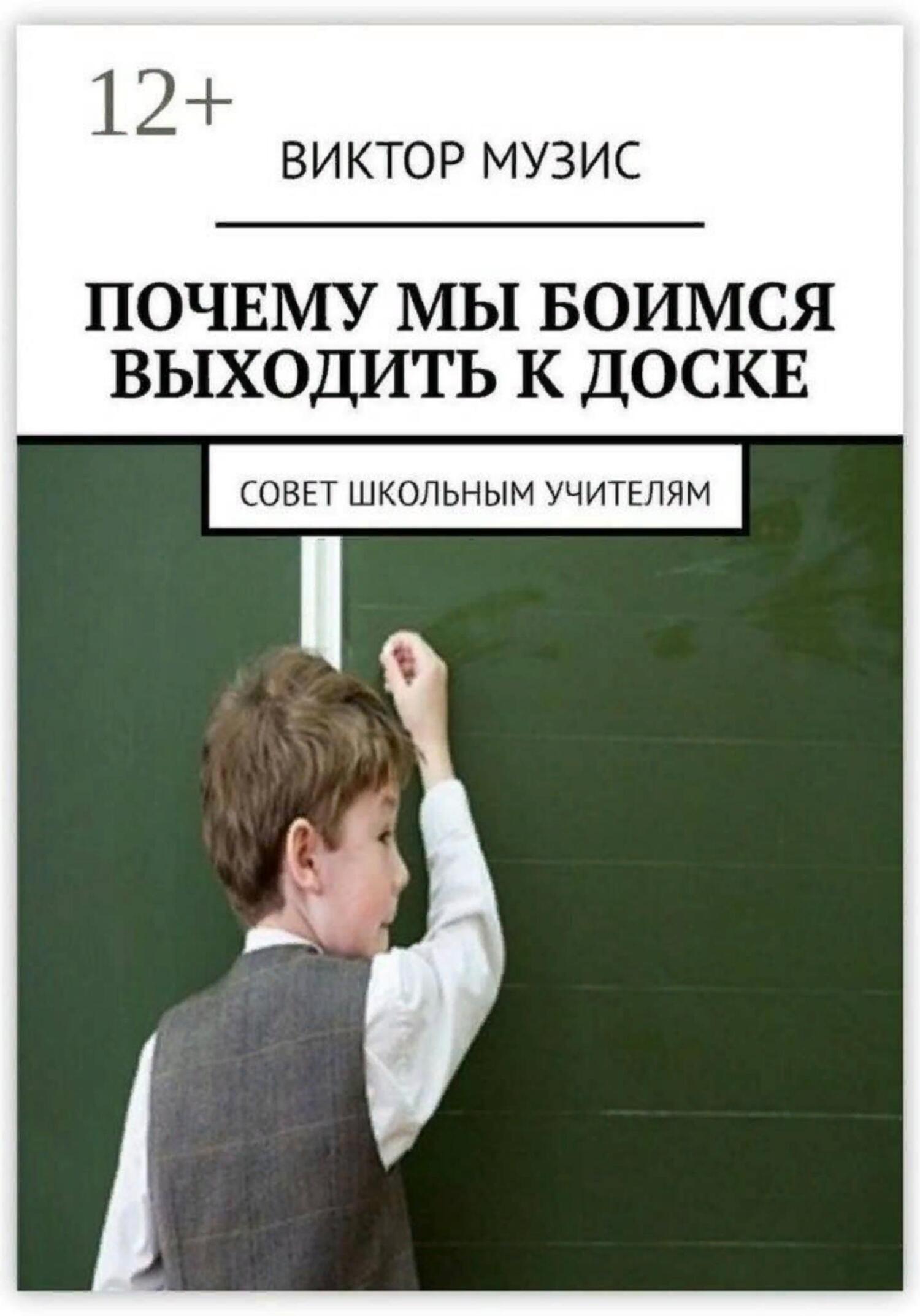 читать ПОЧЕМУ МЫ БОИМСЯ ВЫХОДИТЬ К ДОСКЕ совет школьным учителям