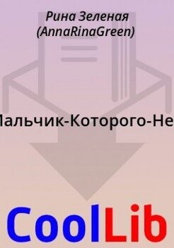 читать Мальчик-Которого-Нет