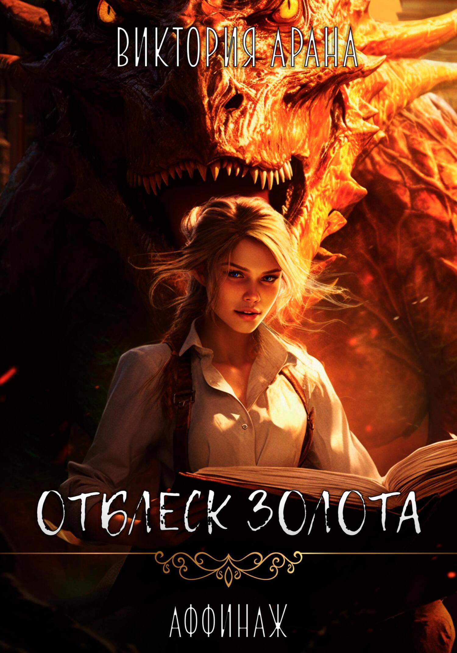 читать Отблеск золота