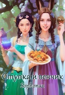 читать Ступка и венчик