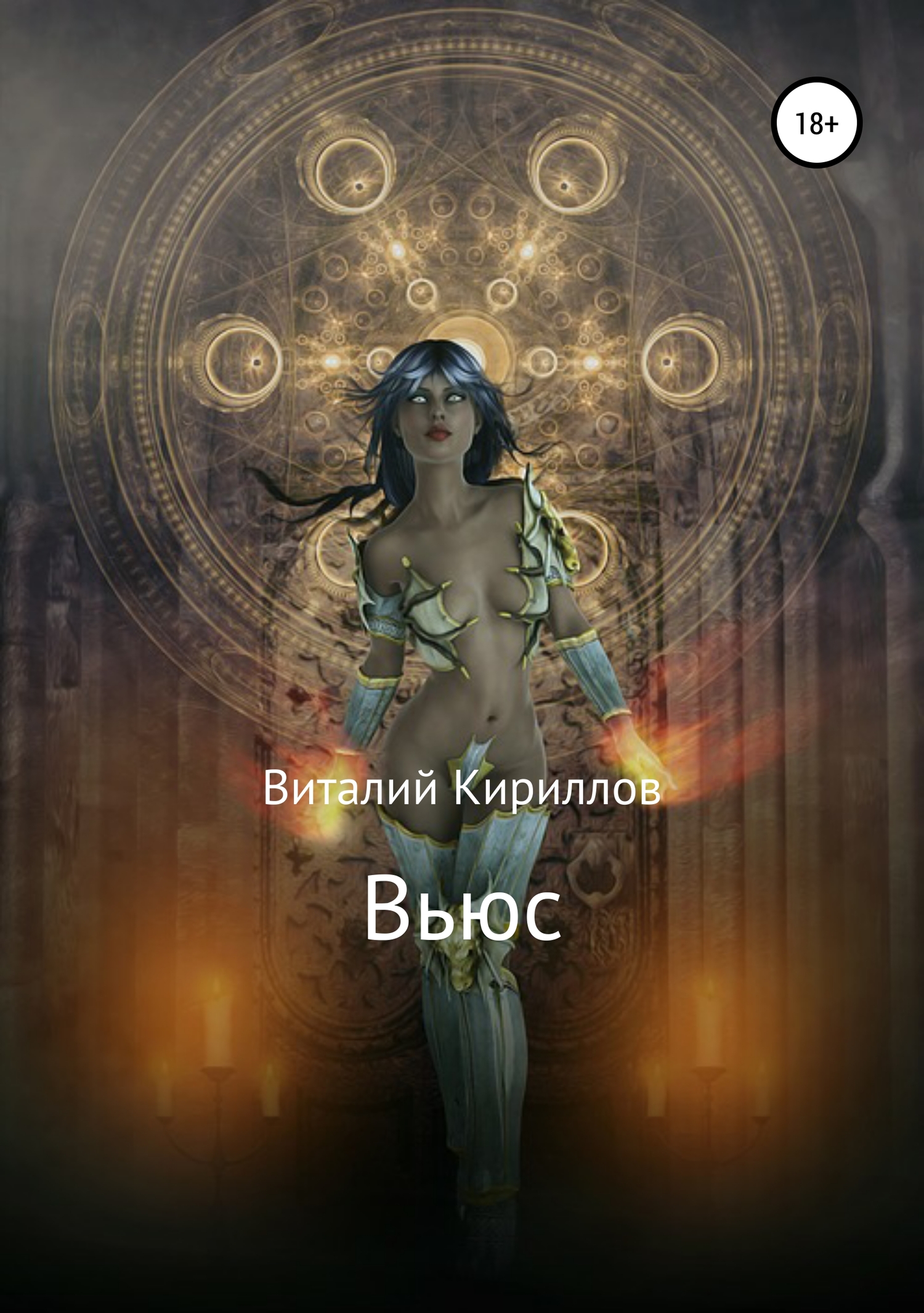 читать Вьюс