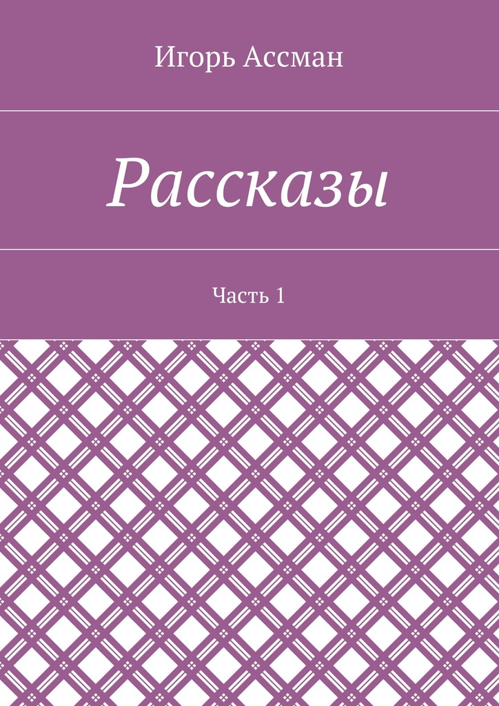 читать Рассказы. Часть 1