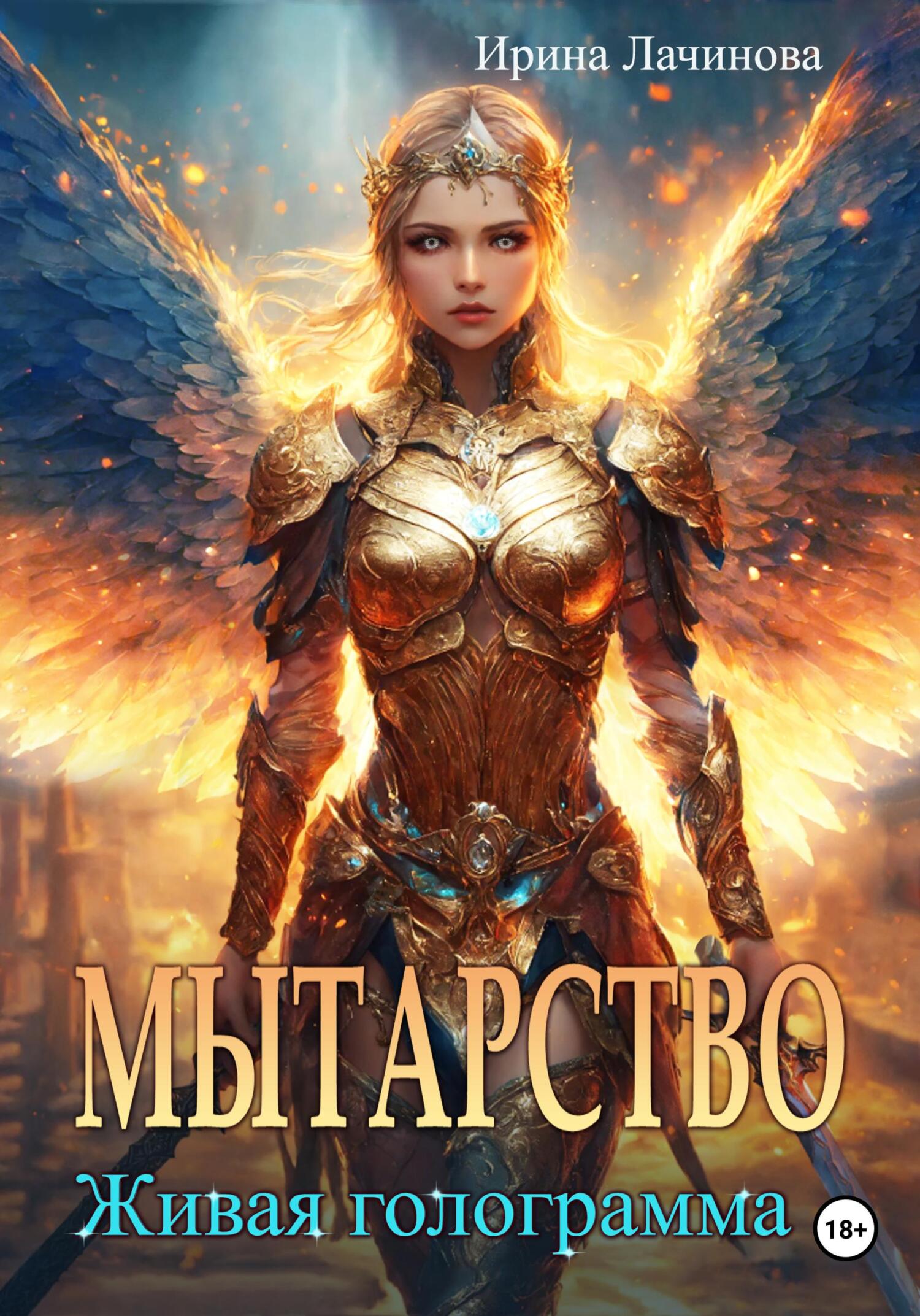читать Мытарство. Живая голограмма