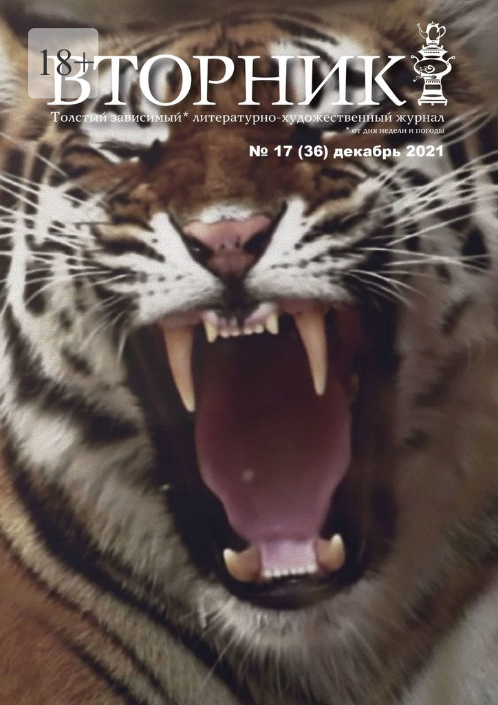 читать Вторник №17 (36), декабрь 2021