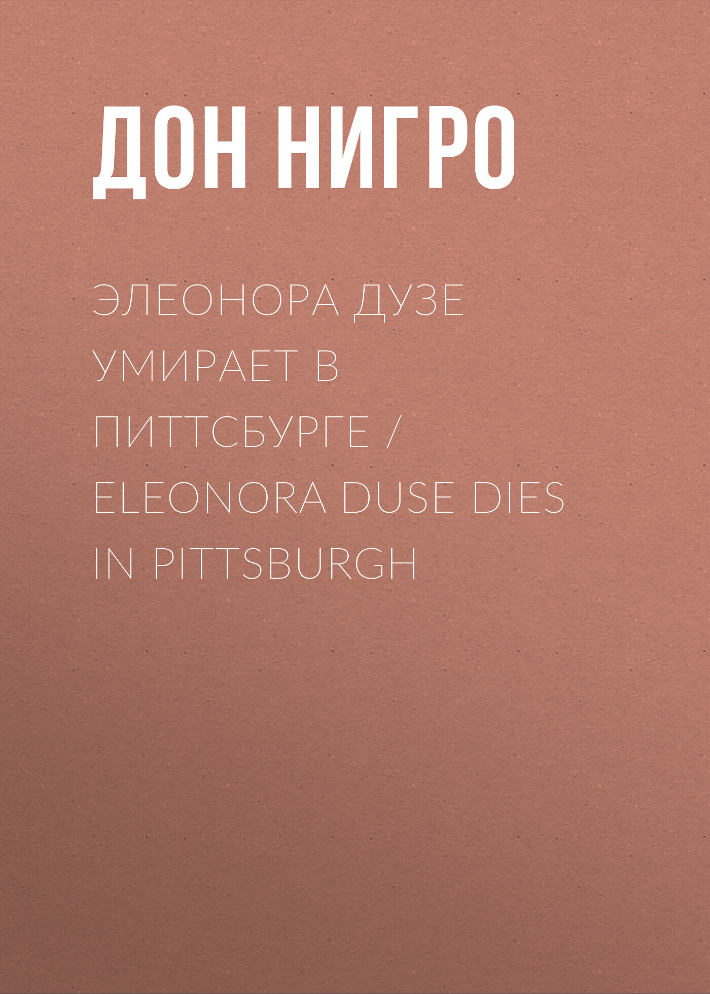 читать Элеонора Дузе умирает в Питтсбурге / Eleonora Duse Dies in Pittsburgh