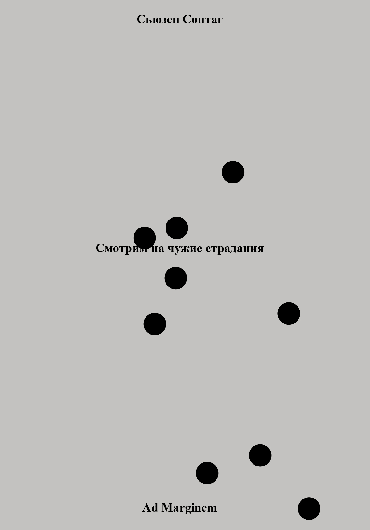 читать Смотрим на чужие страдания