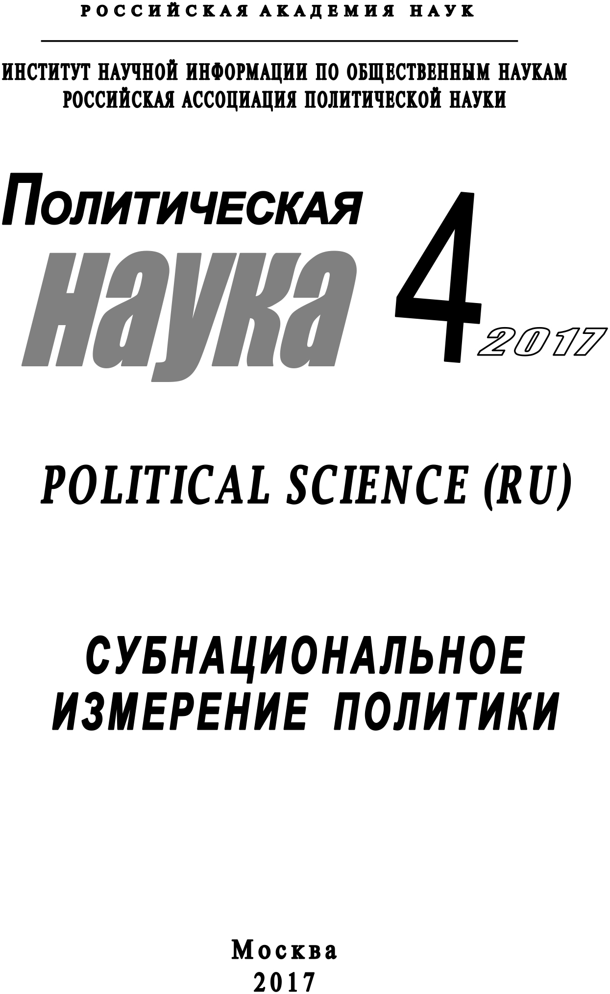 читать Политическая наука №4 / 2017. Субнациональное измерение политики