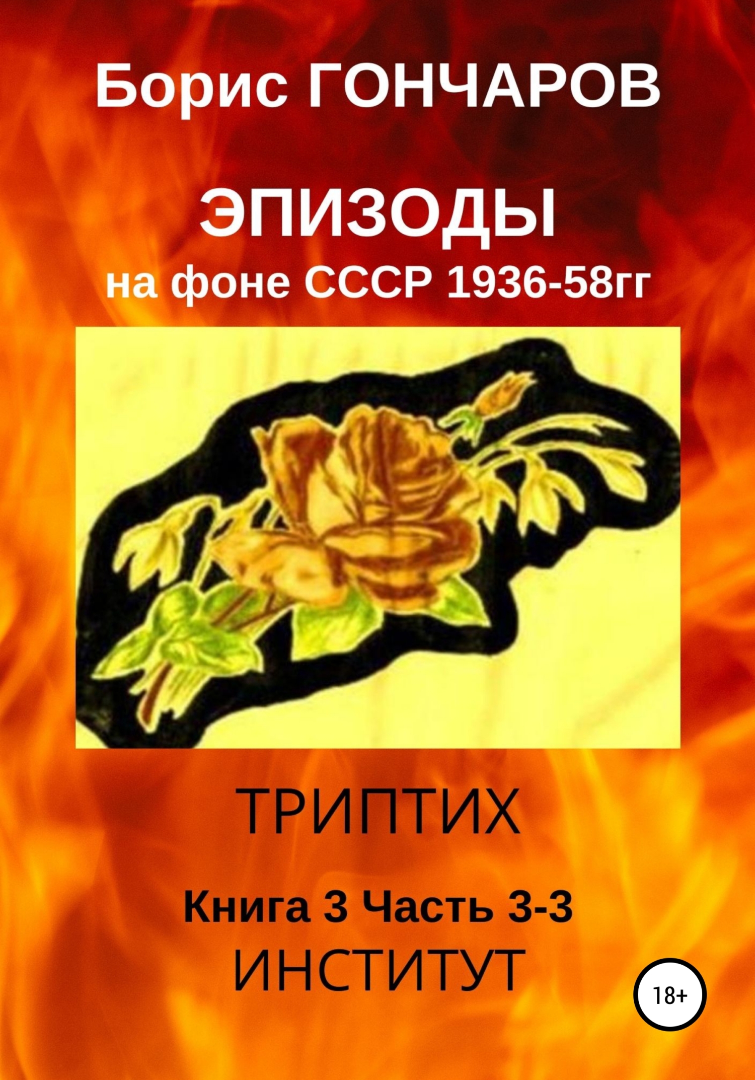 читать Эпизоды на фоне СССР 1936—58 гг Книга 3 Часть 3-3