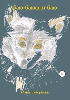 читать Баю-баюшки-баю, не ложися на краю