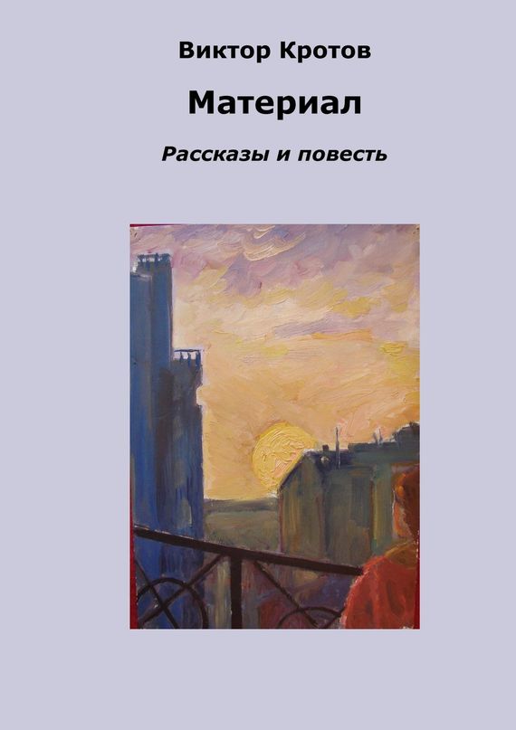 читать Материал. Рассказы и повесть