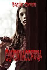 читать Одноклассница