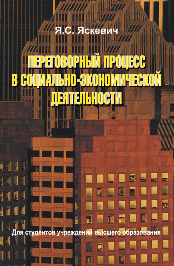 читать Переговорный процесс в социально-экономической деятельности