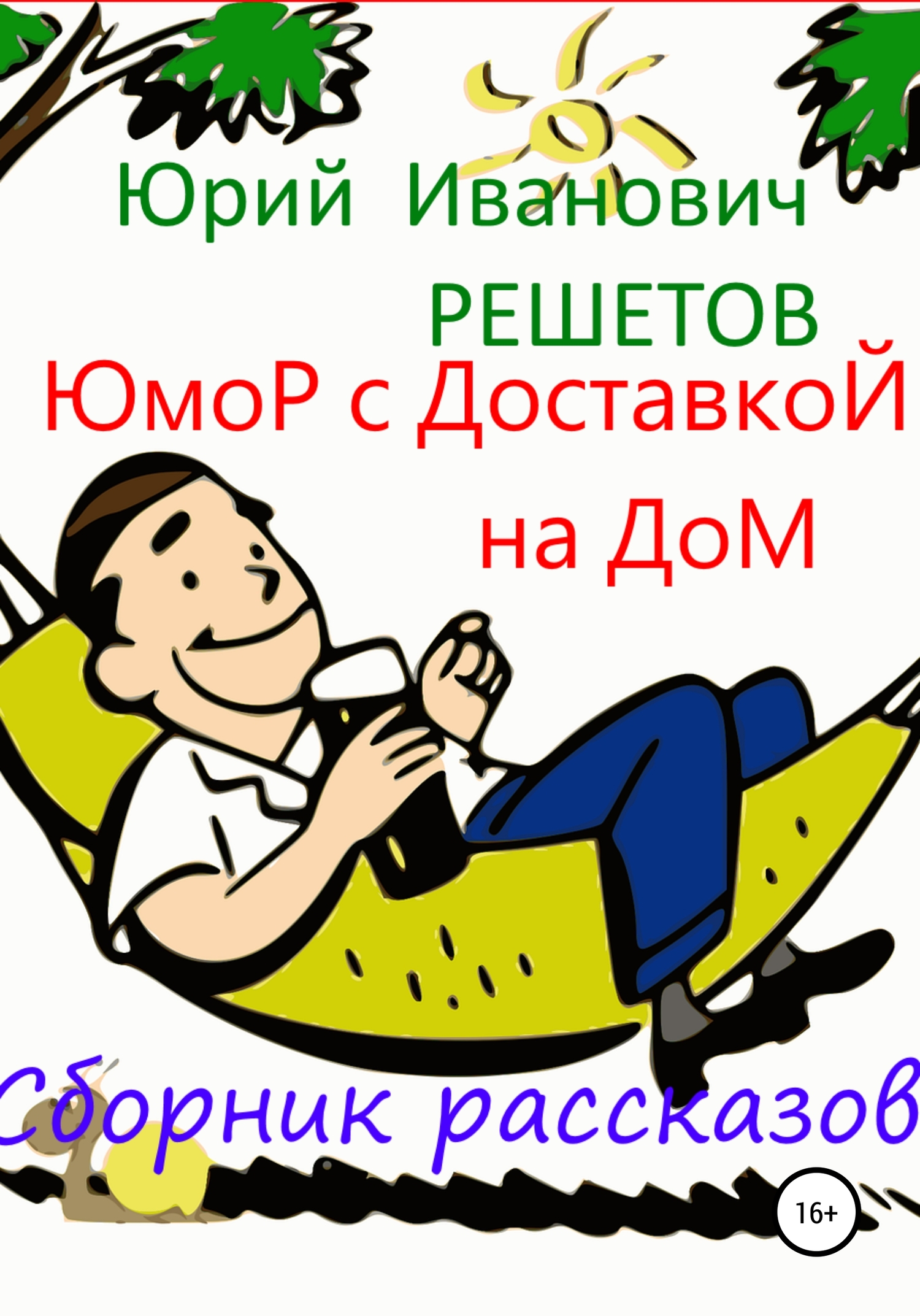 читать Юмор с доставкой на дом