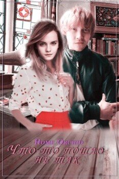 читать Что-то пошло не так