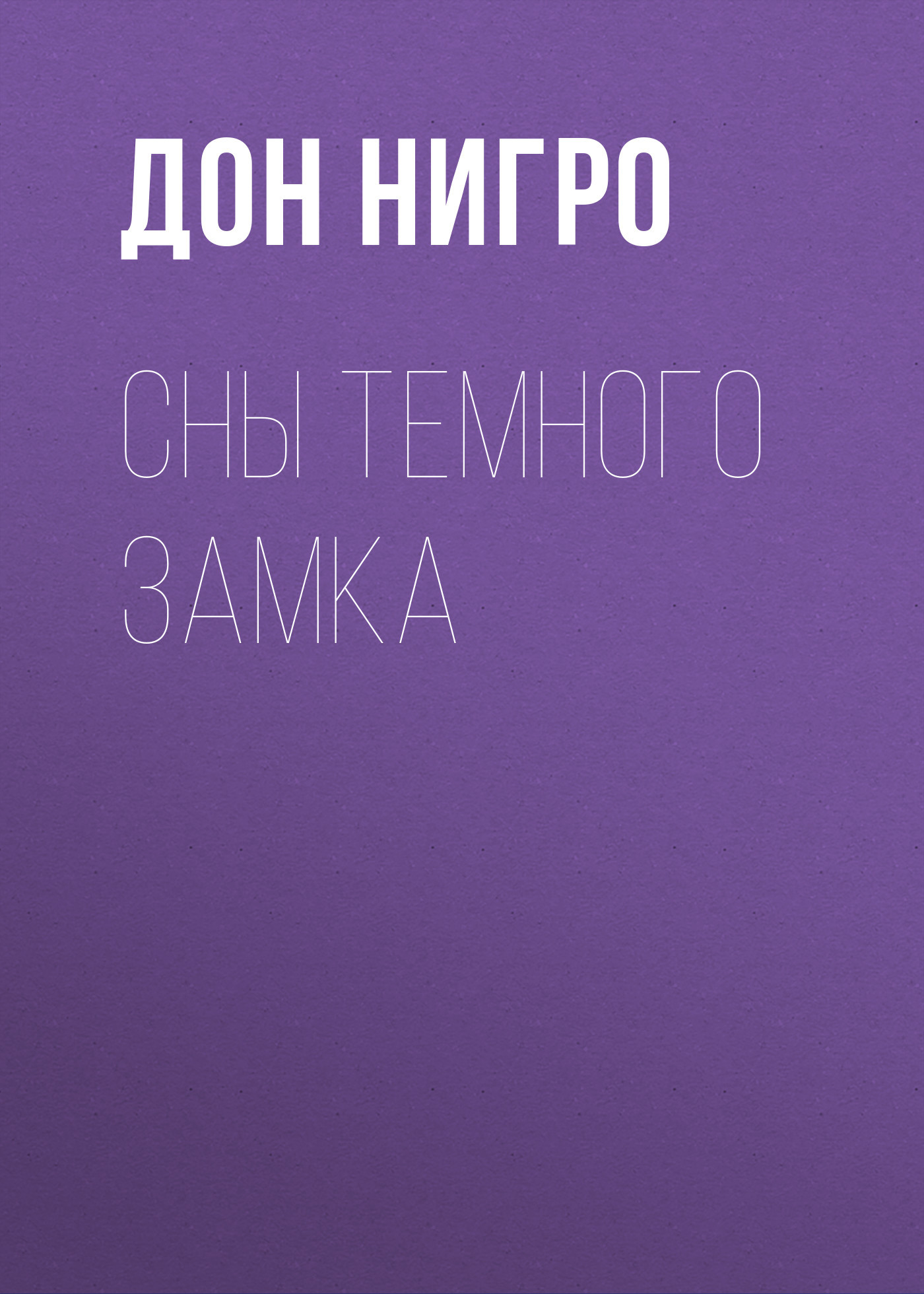читать Сны темного замка