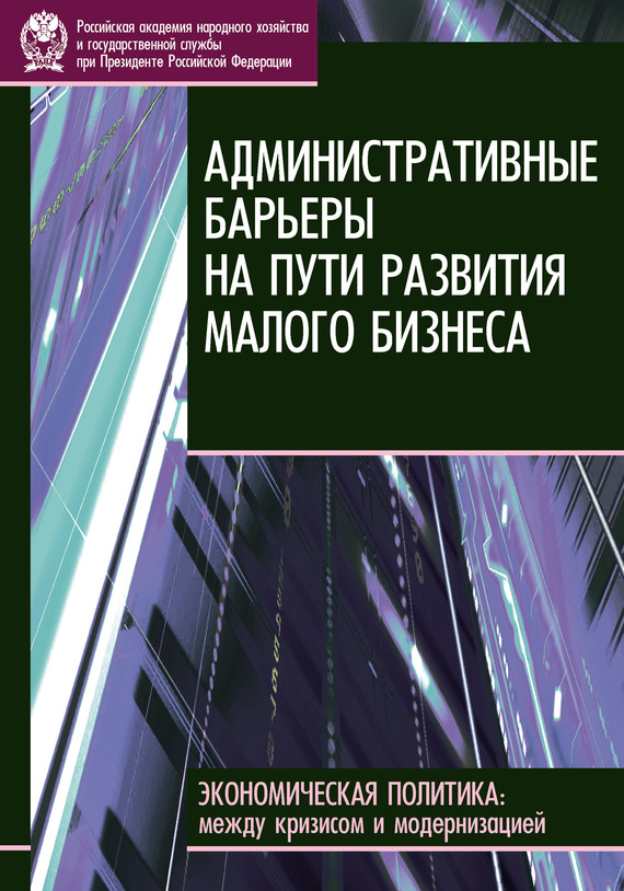 читать Административные барьеры на пути развития малого бизнеса в России