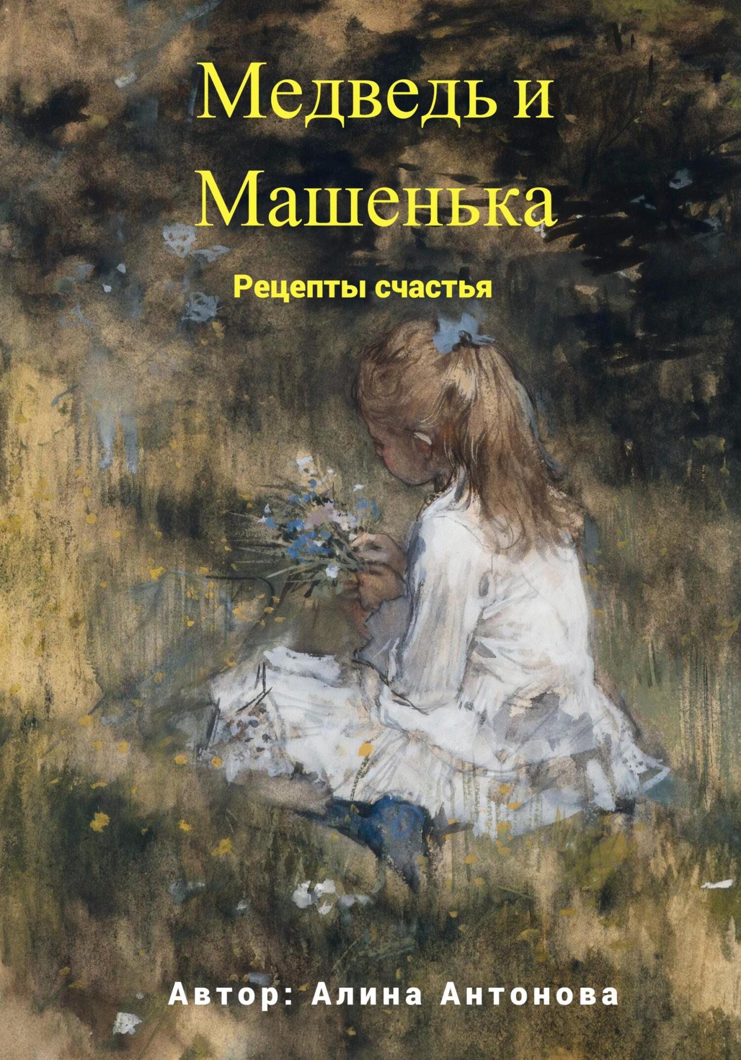 читать Медведь и Машенька. Рецепты счастья