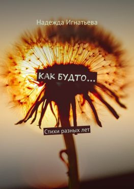 читать Как будто Стихи разных лет