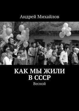 читать Как мы жили в СССР. Весной