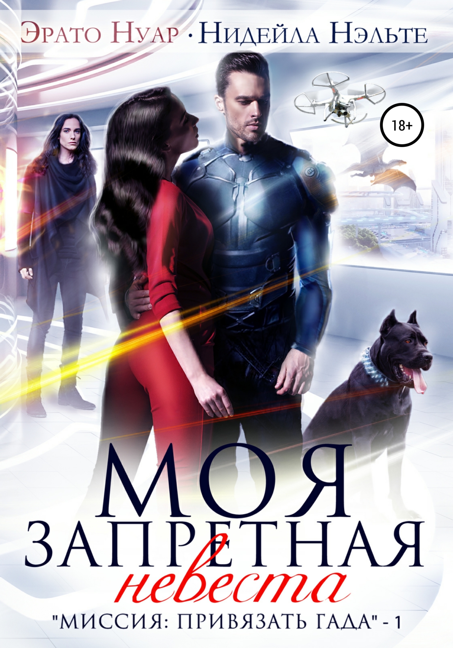 читать Моя запретная невеста