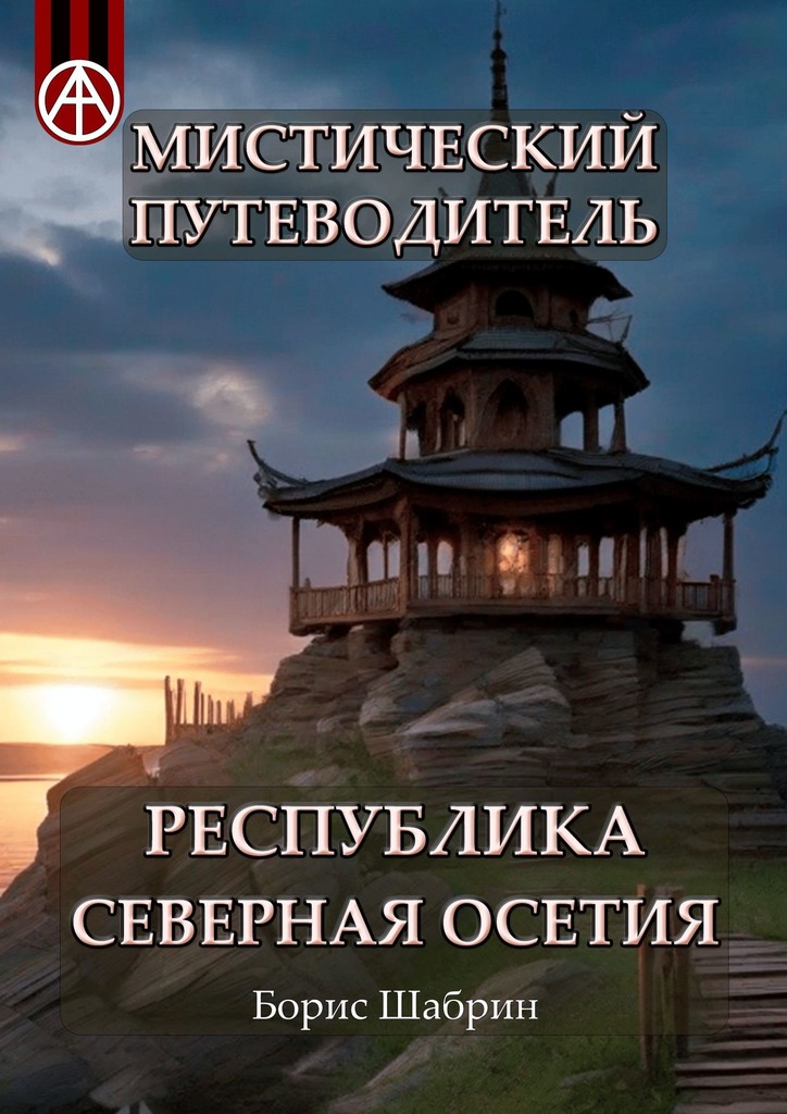 читать Мистический путеводитель. Республика Северная Осетия