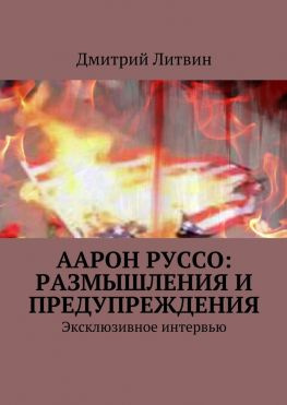 читать Аарон Руссо: размышления и предупреждения. Эксклюзивное интервью