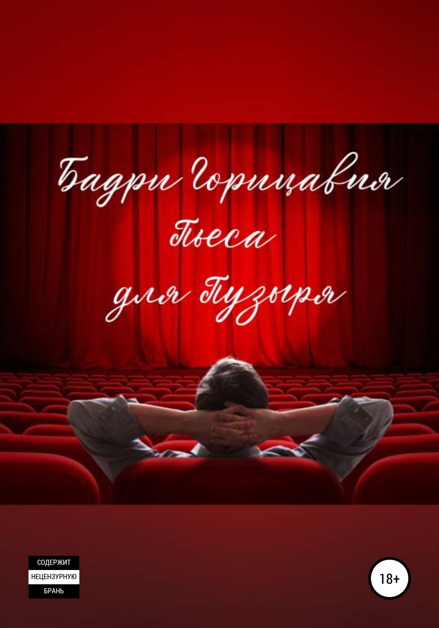 читать Пьеса для Пузыря