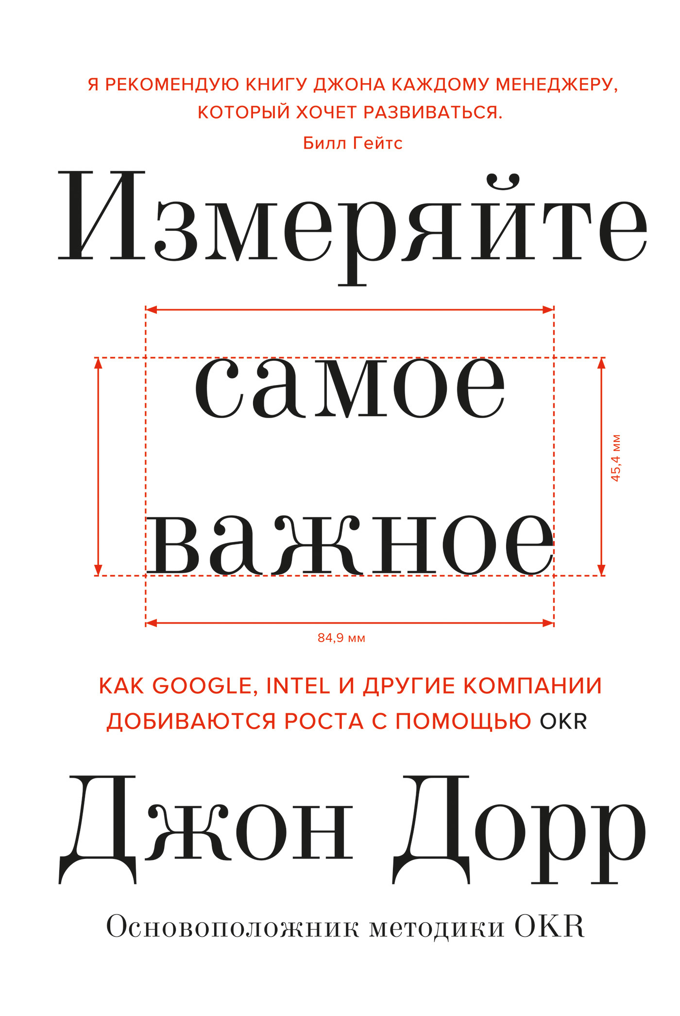 читать Измеряйте самое важное. Как Google, Intel и другие компании добиваются роста с помощью OKR