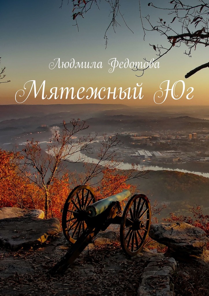 читать Мятежный Юг