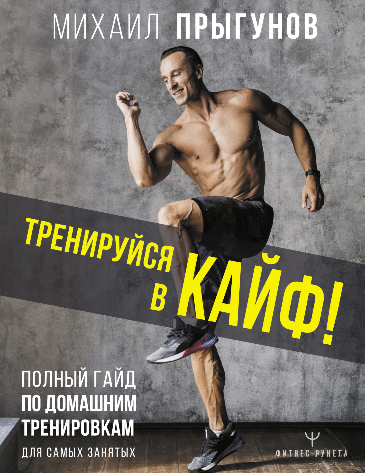 читать Тренируйся в кайф! Полный гайд по домашним тренировкам для самых занятых