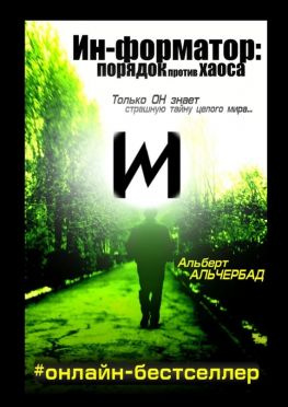 читать Ин-форматор: порядок против хаоса. #онлайн-бестселлер