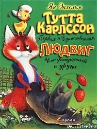 читать Тутта Карлссон Первая и единственная, Людвиг Четырнадцатый и др.
