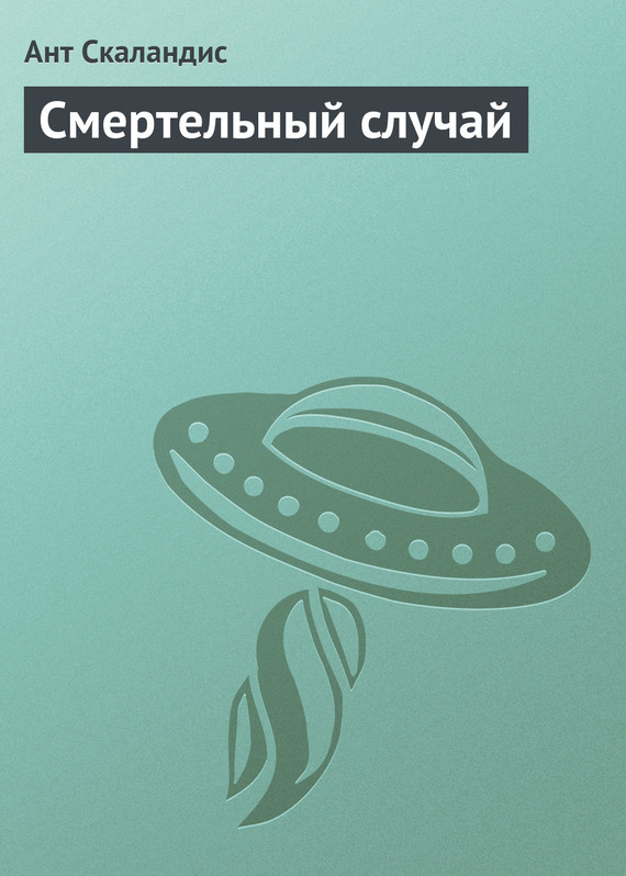 читать Смертельный случай