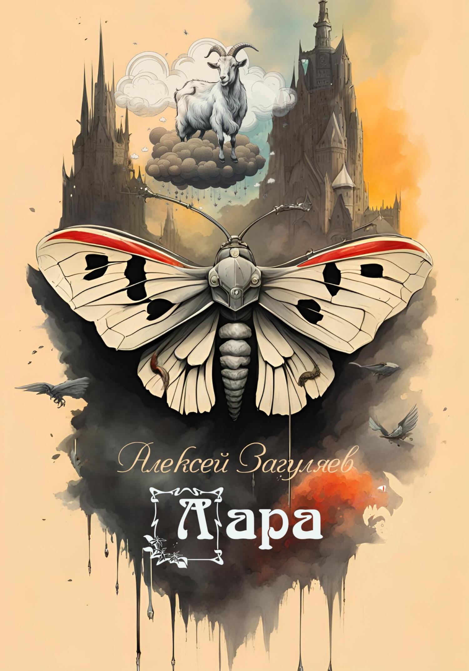 читать Лара
