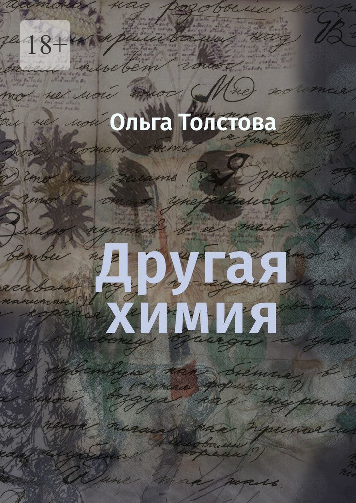 читать Другая химия