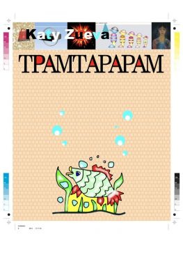 читать ТРАМТАРАРАМ