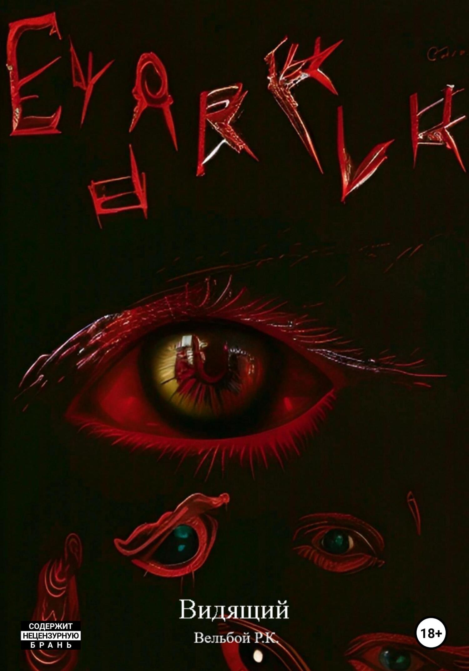 читать Видящий